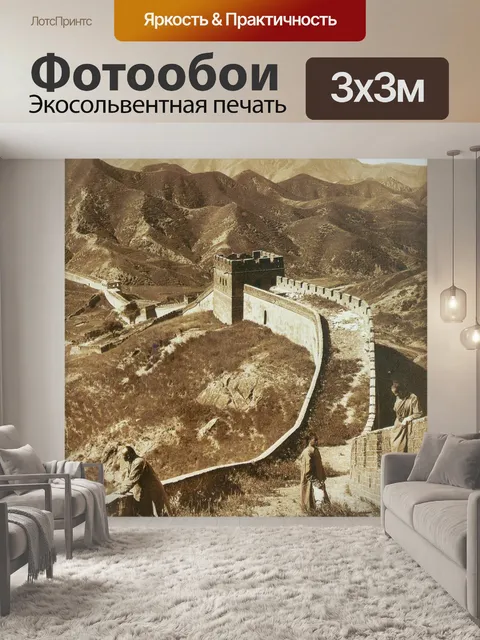 Фотообои Великая китайская стена