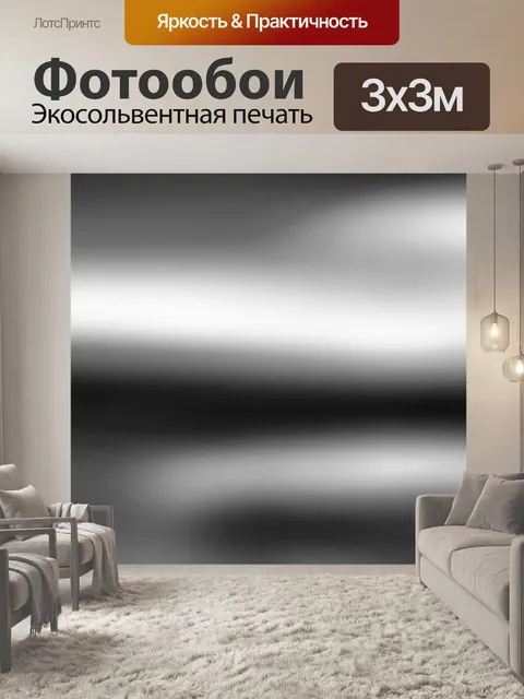 Фотообои Черное и белое
