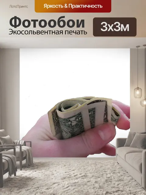 Фотообои Деньги