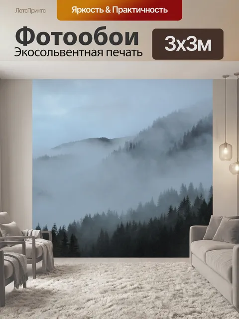 Фотообои Туман