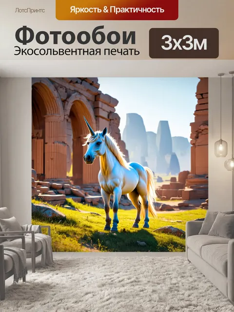 Фотообои сцена единорога, предстающего перед древними руинами в солнечном свете
