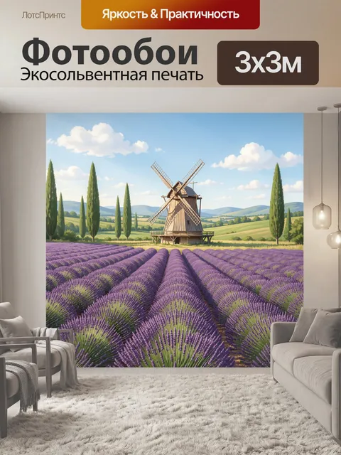Фотообои Лавандовое поле и мельница