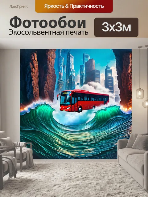 Фотообои автобус, летящий по волнам небоскрёбов, словно корабль в космическом океане