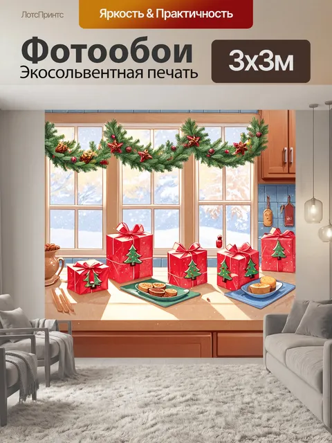 Фотообои уютная кухня, наполненная рождественскими ароматами, где на столе стоят кулинарные подарки, обернутые в…