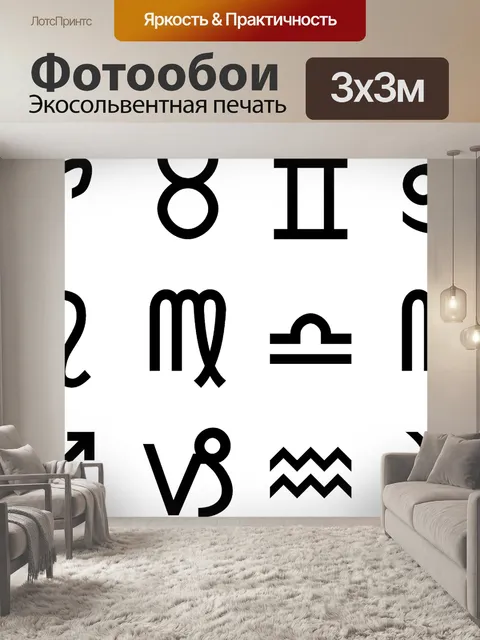 Фотообои Знаки зодиака