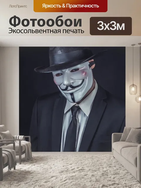 Фотообои V for vendetta
