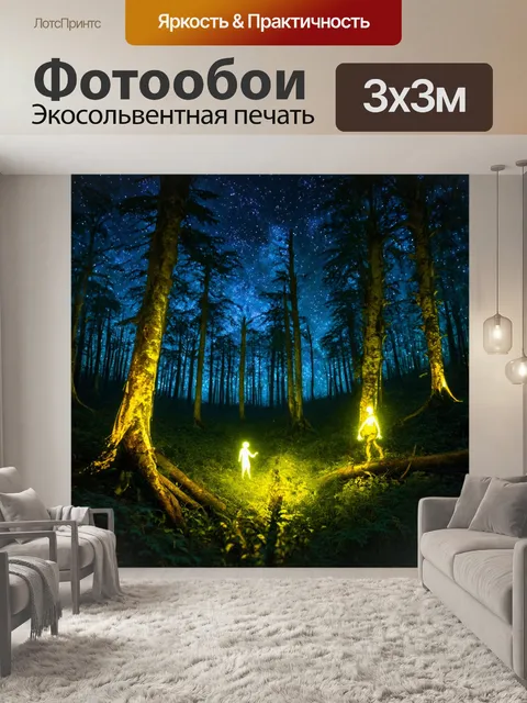 Фотообои волшебный лес с светящимися духами природы, ночное небо полное звёзд