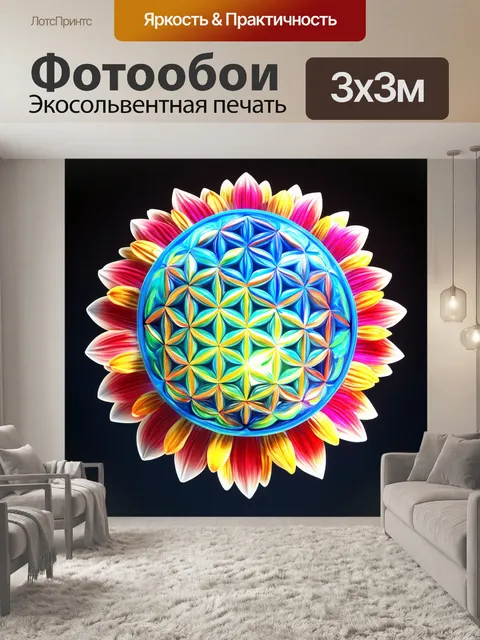 Фотообои изобразите цветок жизни в виде 3d-модели с яркой цветовой схемой