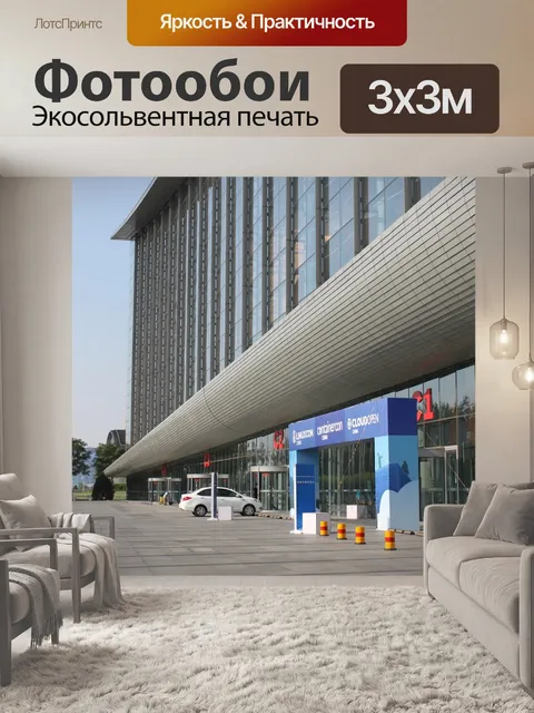 Фотообои Выставка