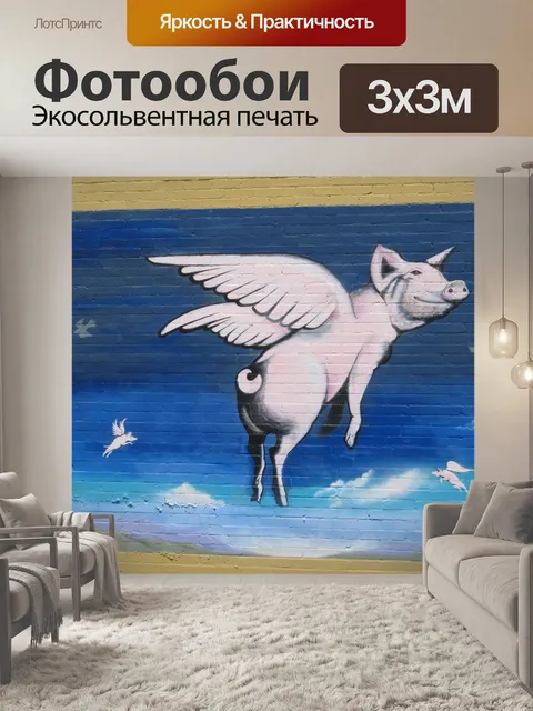 Фотообои When Pigs Fly-стрит Картина