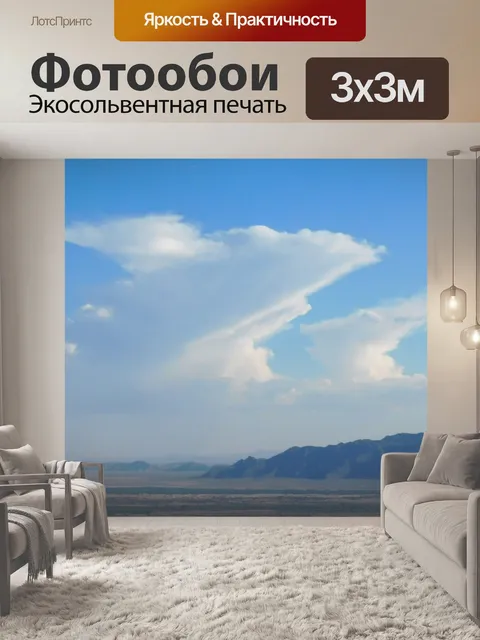 Фотообои Горы и облака