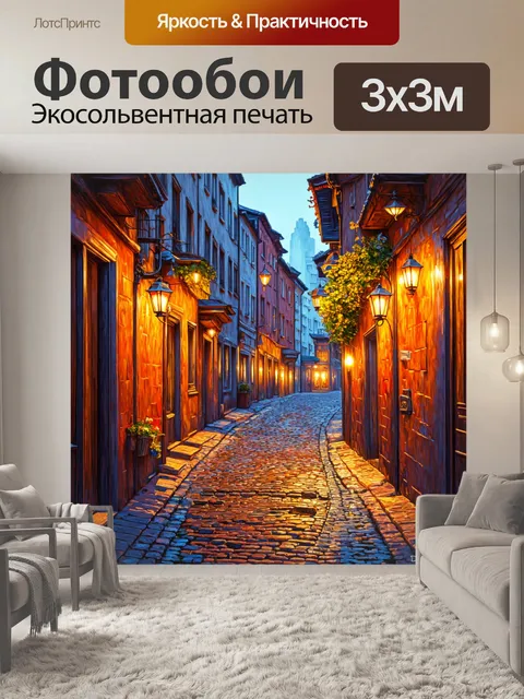 Фотообои город в стиле акриловые краски, старинные улочки с булыжниками, свет фонарей и тени