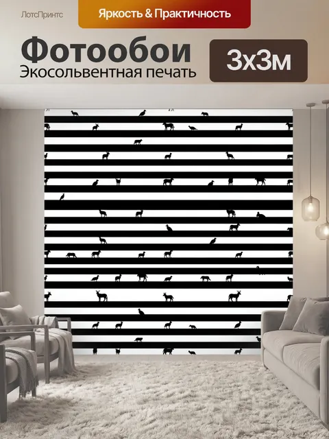 Фотообои Черно-белые полосы с животными