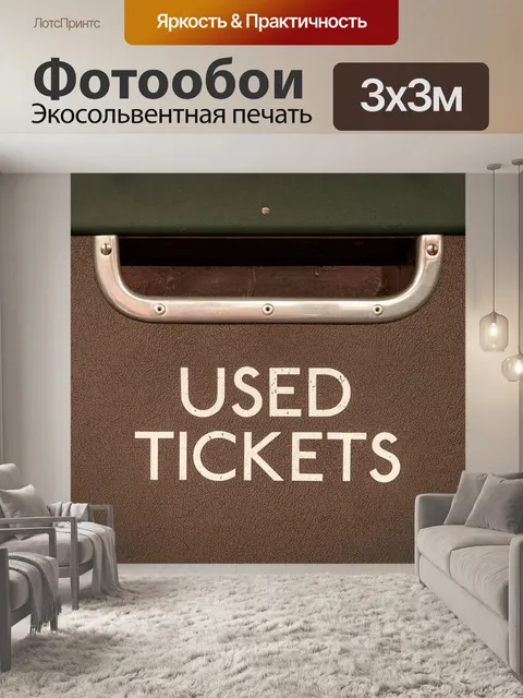 Фотообои Использованные билеты