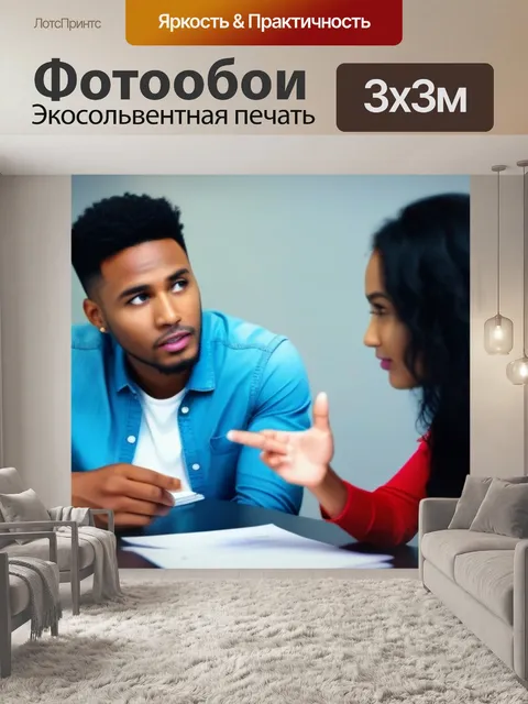 Фотообои молодая пара, обсуждающая займы