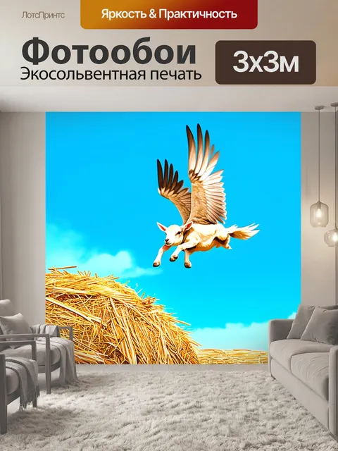 Фотообои летящий на фоне ярко-синего неба, ягненок, взлетающий словно птица, среди копны сена