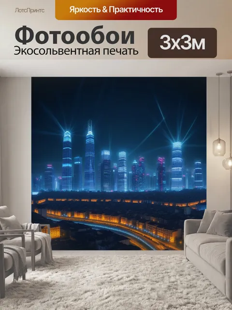 Фотообои ночной город с танцующими огнями