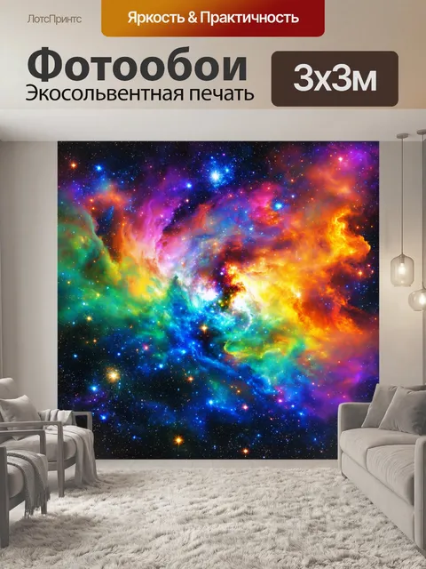 Фотообои космос в стиле раскраска, с изображением многоцветной радуги космического тумана