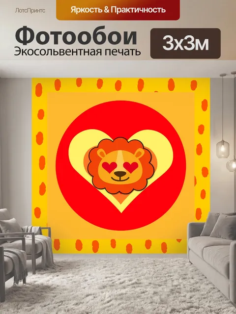 Фотообои Любовь лев
