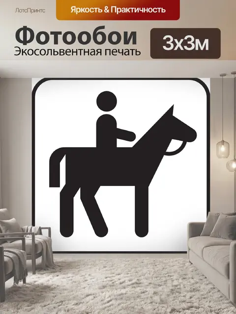 Фотообои Верховая езда