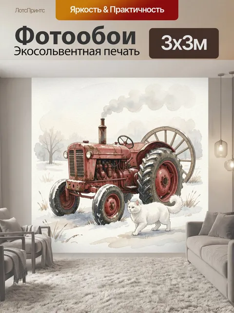 300 × 300 см · Экосольвентная печать