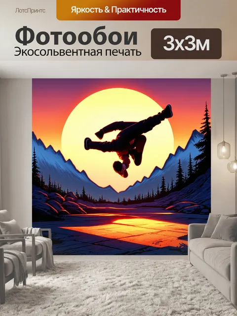 Фотообои горная местность, где брейкдансер выполняет элементы на фоне восходящего солнца