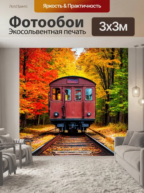 Фотообои осень — старый вагон поезда, окруженный цветными деревьями