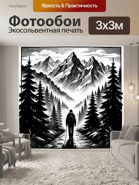 Фотообои Чёрно-белый горный лес и путник