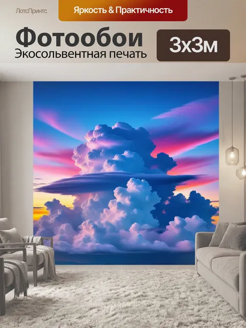 Фотообои необычайные цветные облака