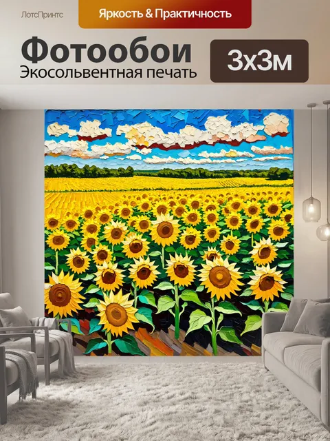 Фотообои пейзаж в стиле постимпрессионизм, живописные поля с подсолнухами и голубым небом, яркие цвета, резкие контуры
