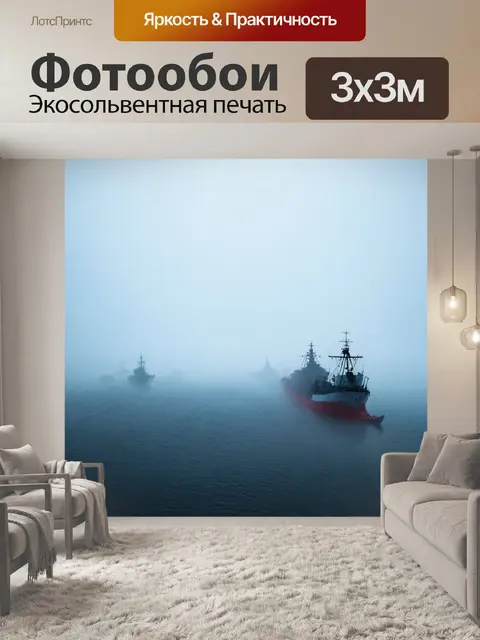 Фотообои туман в стиле стикер, показывающие морской пейзаж с кораблями, скрытыми в тумане