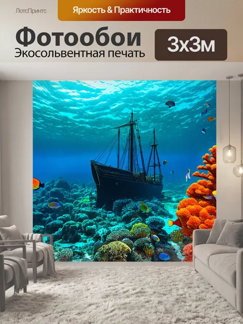 Фотообои продолжение подводного мира с разноцветными рыбами, коралловыми рифами и таинственными затонувшими кораблями