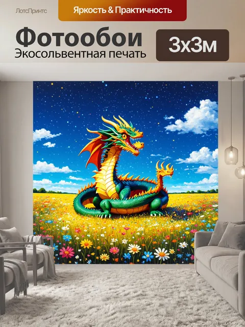 Фотообои дракон, свернувшийся в кольцо на цветущем лугу, где цветы разноцветные и сочные