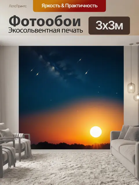 Фотообои золотое солнце и звезды на вечернем небе
