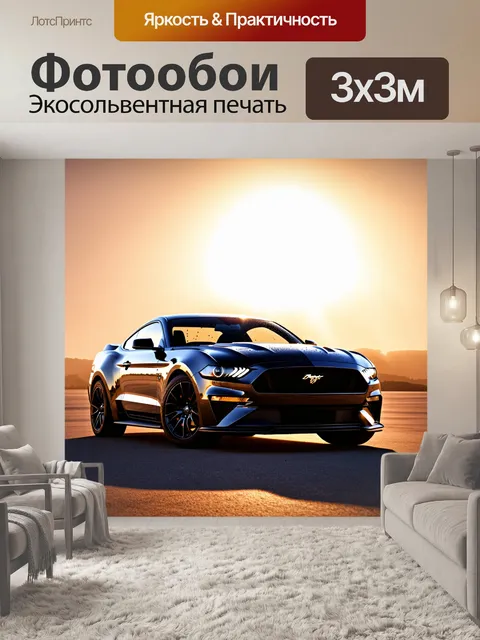 Фотообои мощная спортивная машина форд мустанг гт
