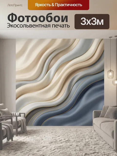 Фотообои Абстрактные волны в бежево-синих тонах