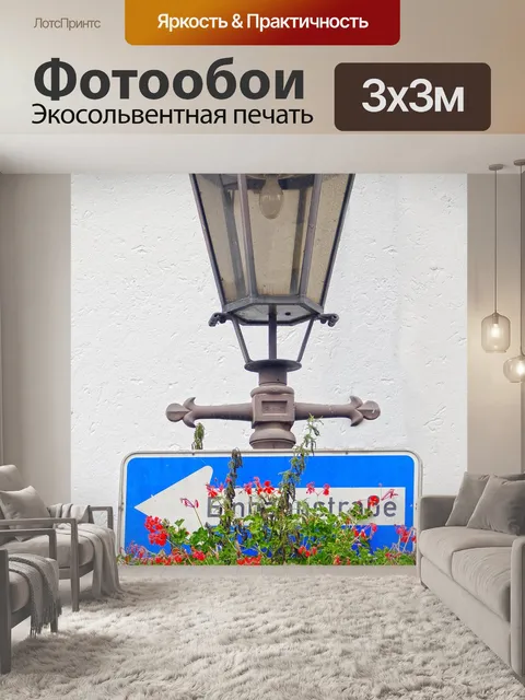 Фотообои Уличный фонарь