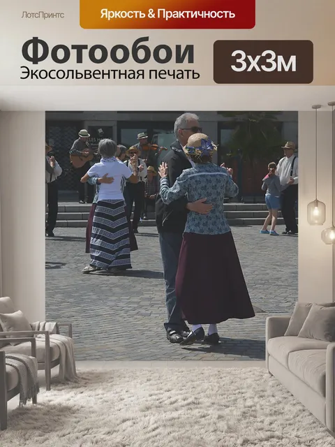 Фотообои Танец