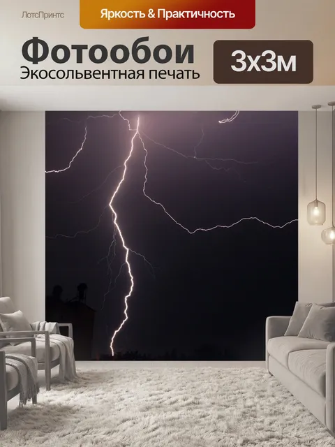 Фотообои Молния