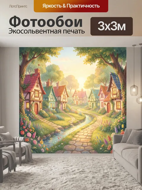Фотообои Деревенская улочка в золотом саду
