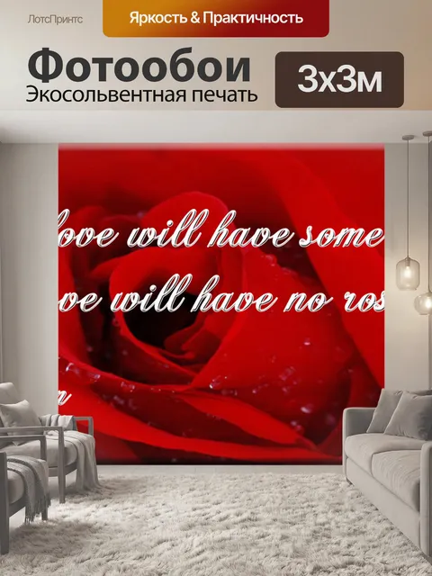 Фотообои Жизнь с любовью Ответить