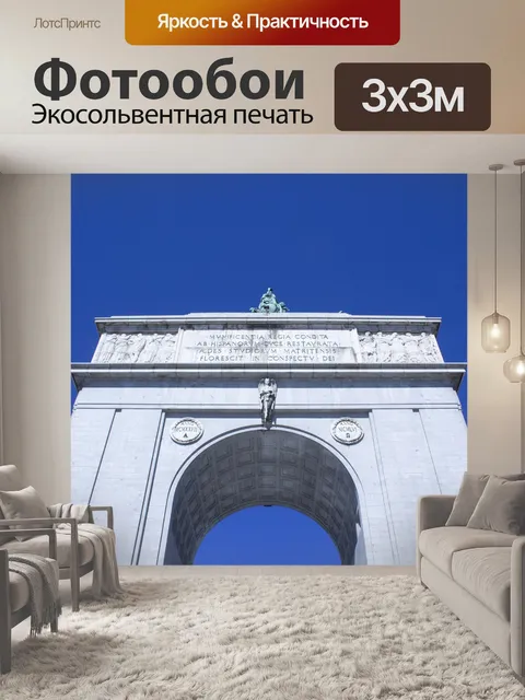 Фотообои Триумфальная арка