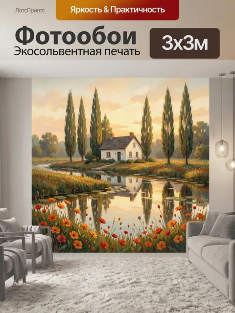Фотообои Белый дом у пруда на закате