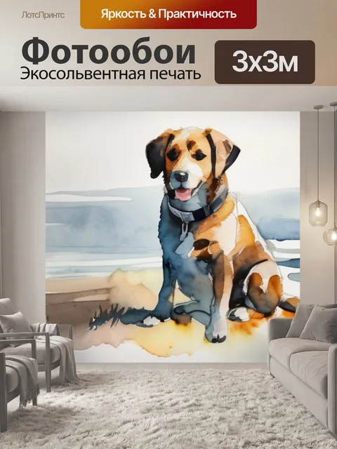 Фотообои собака миро