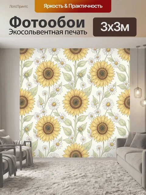 Фотообои Подсолнухи и ромашки на светлом фоне