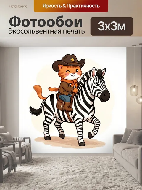 Фотообои Кот-ковбой на зебре