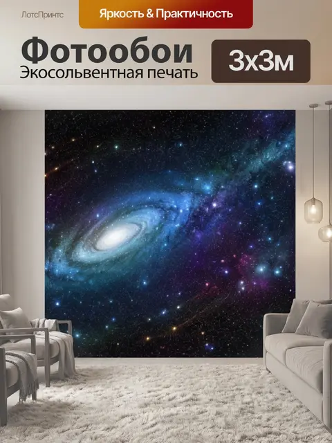 Фотообои с темой космос