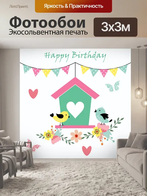 Фотообои Открытка на День Рождения
