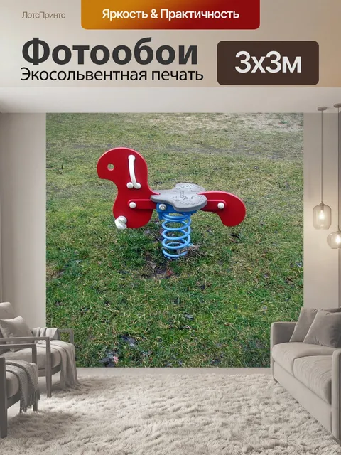 Фотообои Лошадка-качалка