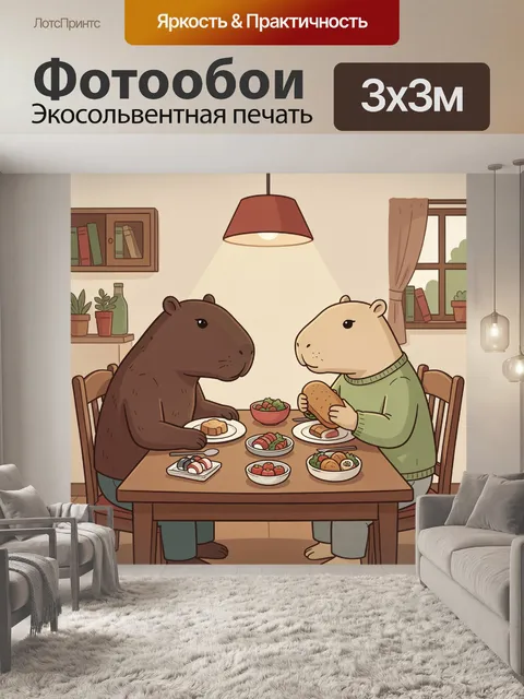 Фотообои Капибары за семейным ужином